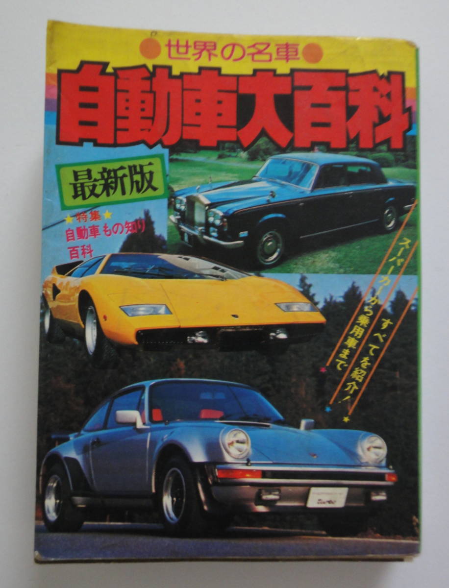 本 ケイブンシャの大百科 世界の名車 自動車大百科 1977年 スーパー