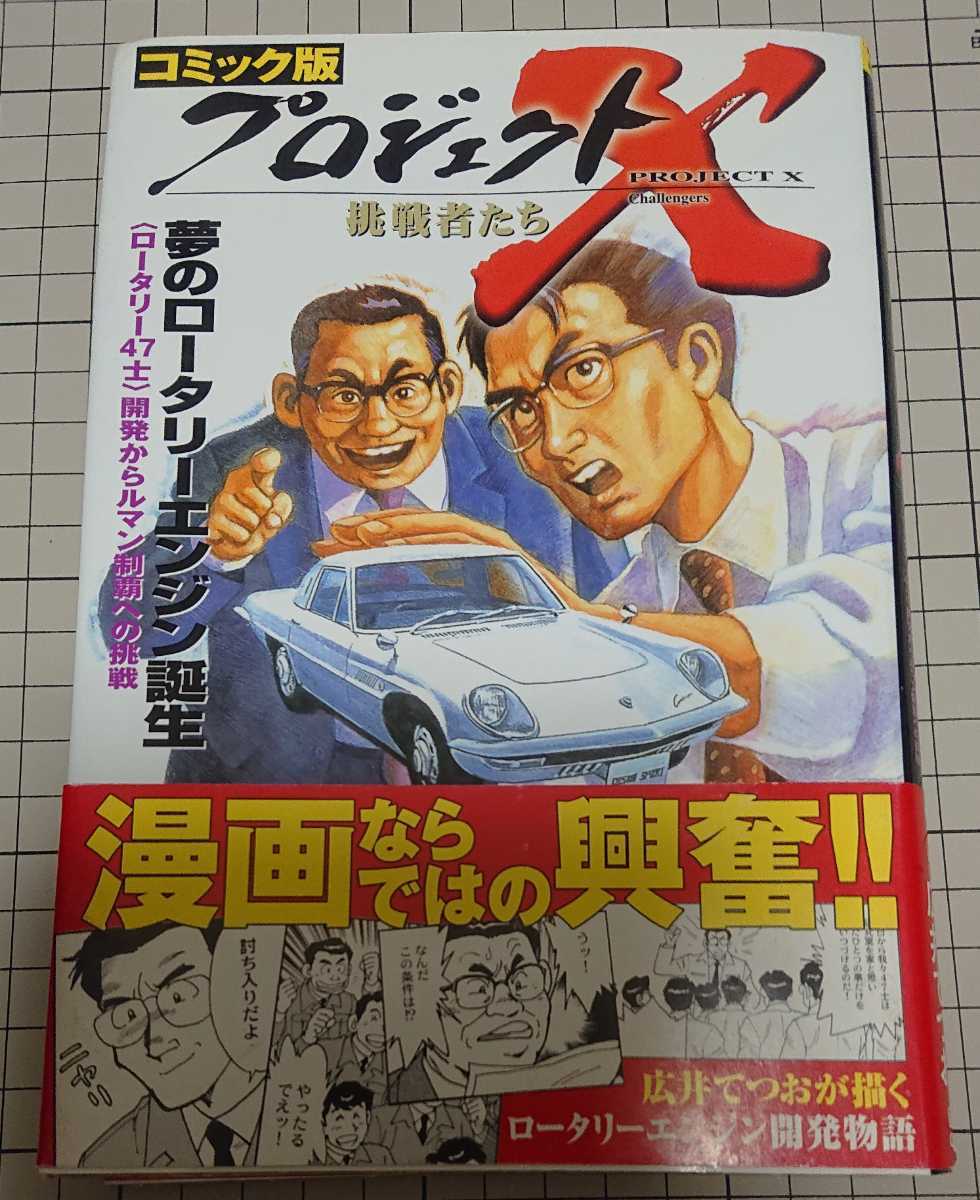 コミック版 プロジェクトx 挑戦者たち 夢のロータリーエンジン誕生 ロータリー47士 開発からルマン制覇への挑戦 マツダ コスモスポーツ の落札情報詳細 ヤフオク落札価格情報 オークフリー スマートフォン版