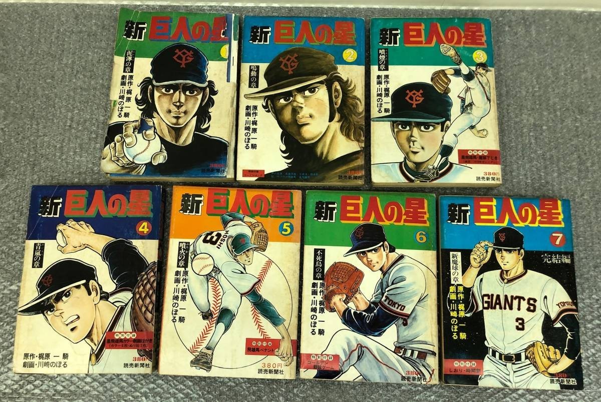 全巻セット 新 巨人の星 漫画 マンガ 読売新聞社 梶原一騎 川崎のぼる 読売新聞社 昭和レトロ 当時物 0603 10 の落札情報詳細 ヤフオク落札価格情報 オークフリー スマートフォン版