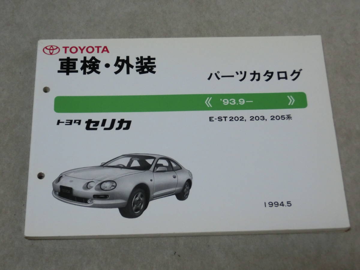 ST20系 セリカ 修理書2冊セット トヨタ