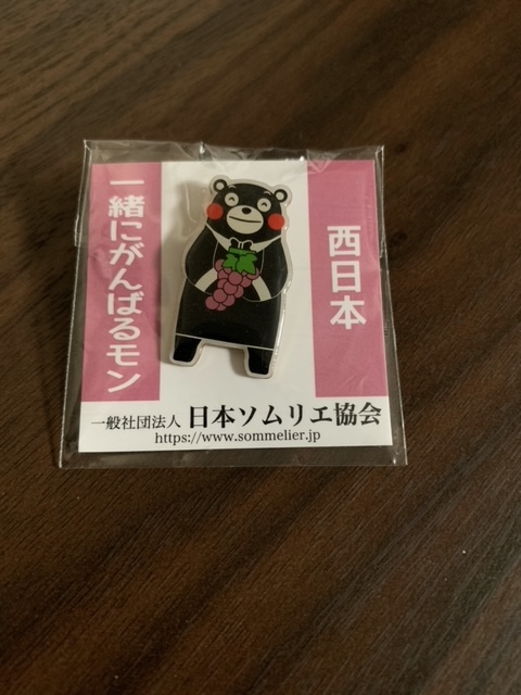 Eriko On Twitter くまモンソムリエ協会限定ピンバッジ第2弾 熊本復興をお祈りして がんばれ 熊本 売り上げの一部が熊本に送られます 熊本ワイン 本当に素晴らしい 応援しています くまモン 熊本 ワイン