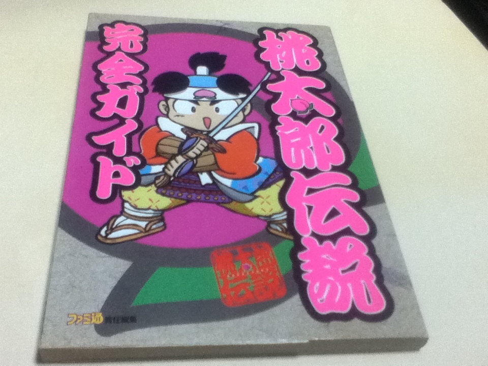 Ps攻略本 桃太郎伝説 完全ガイド 付録マップ付き の落札情報詳細 ヤフオク落札価格情報 オークフリー スマートフォン版