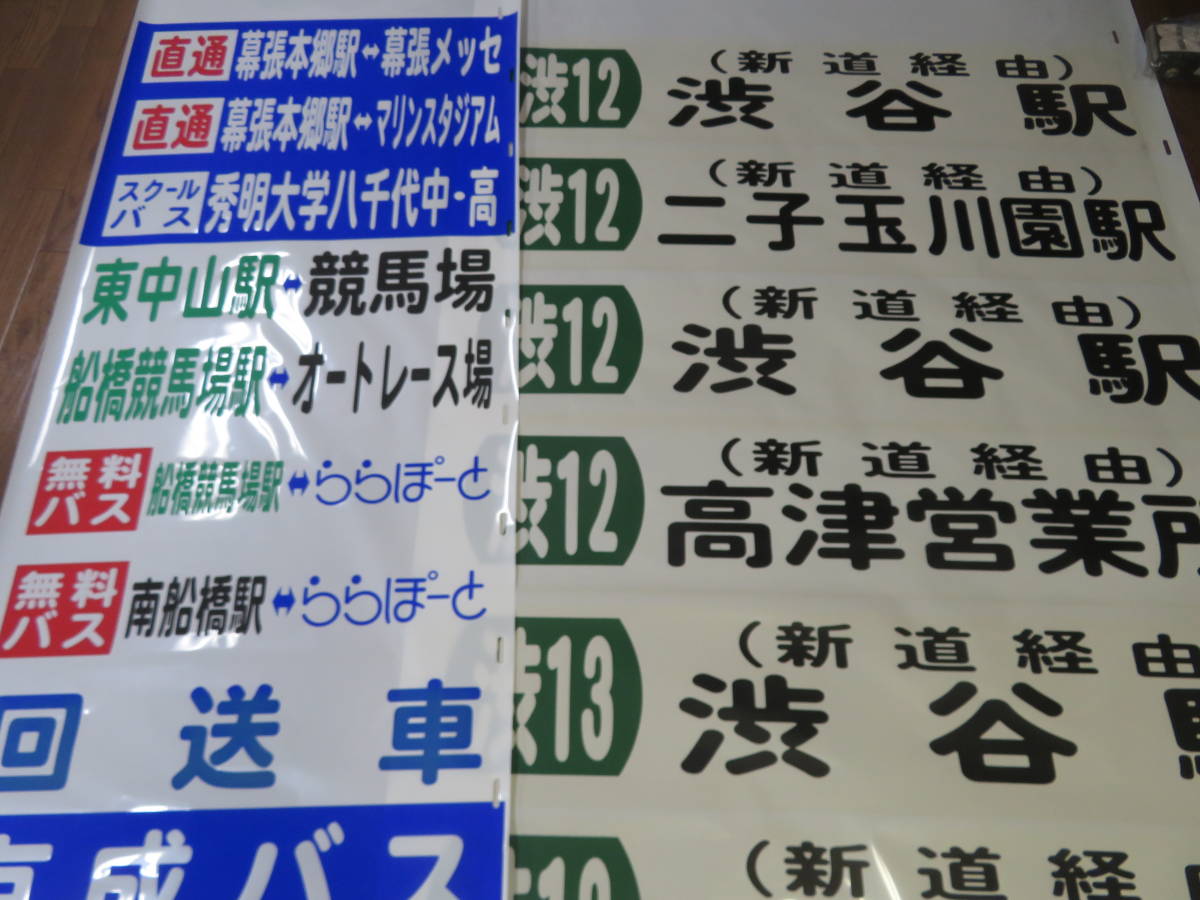 ジャンク扱い】バス放出品 方向幕⑪⑫ 京成バス/東急バス 2点セット