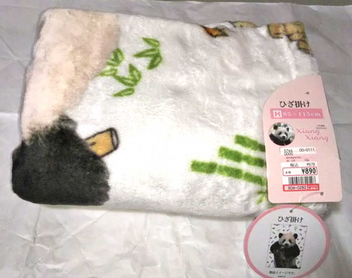 新品 シャンシャン しまむら ひざ掛け ブランケット パンダ 上野動物園 香香 の落札情報詳細 ヤフオク落札価格情報 オークフリー スマートフォン版