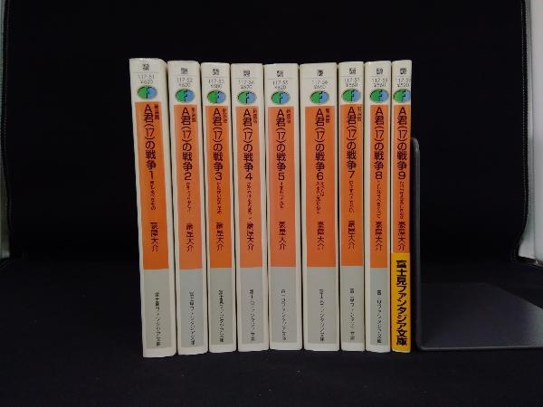完結セット 新装版 A君 17 の戦争 豪屋大介 富士見ファンタジア文庫 の落札情報詳細 ヤフオク落札価格情報 オークフリー スマートフォン版