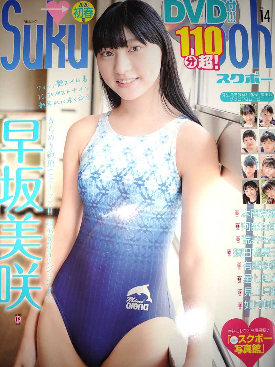 早坂美咲 Suku-Boh スクボー 2014年vol.2