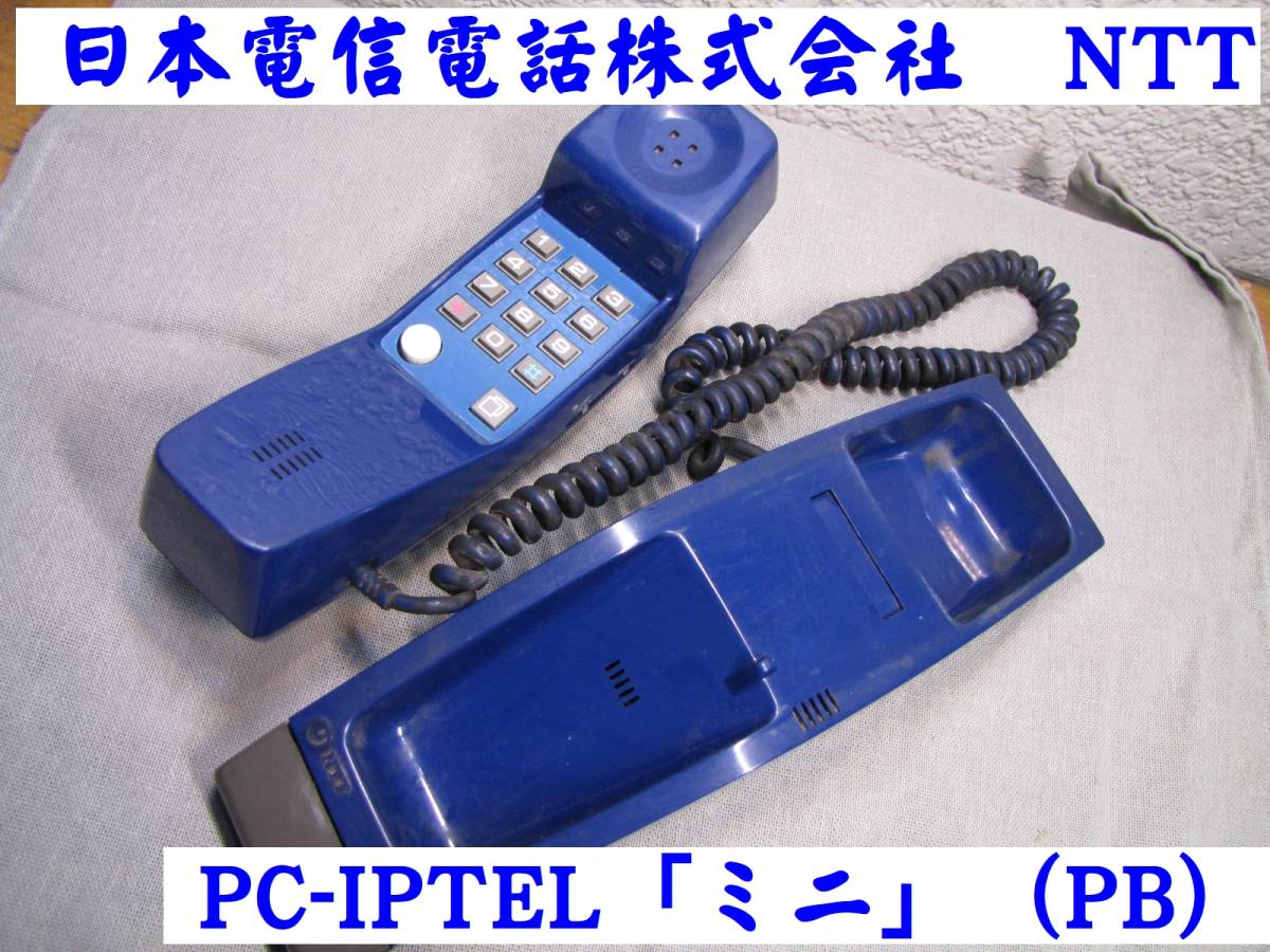 日本電信電話株式会社NTT プッシュフォンモデルPC-IPTEL「ミニ」PB