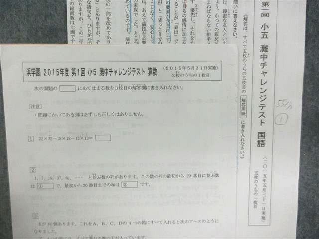 PO01-021 浜学園 小5 2015年度 第1回 灘中チャレンジテスト 算数/国語