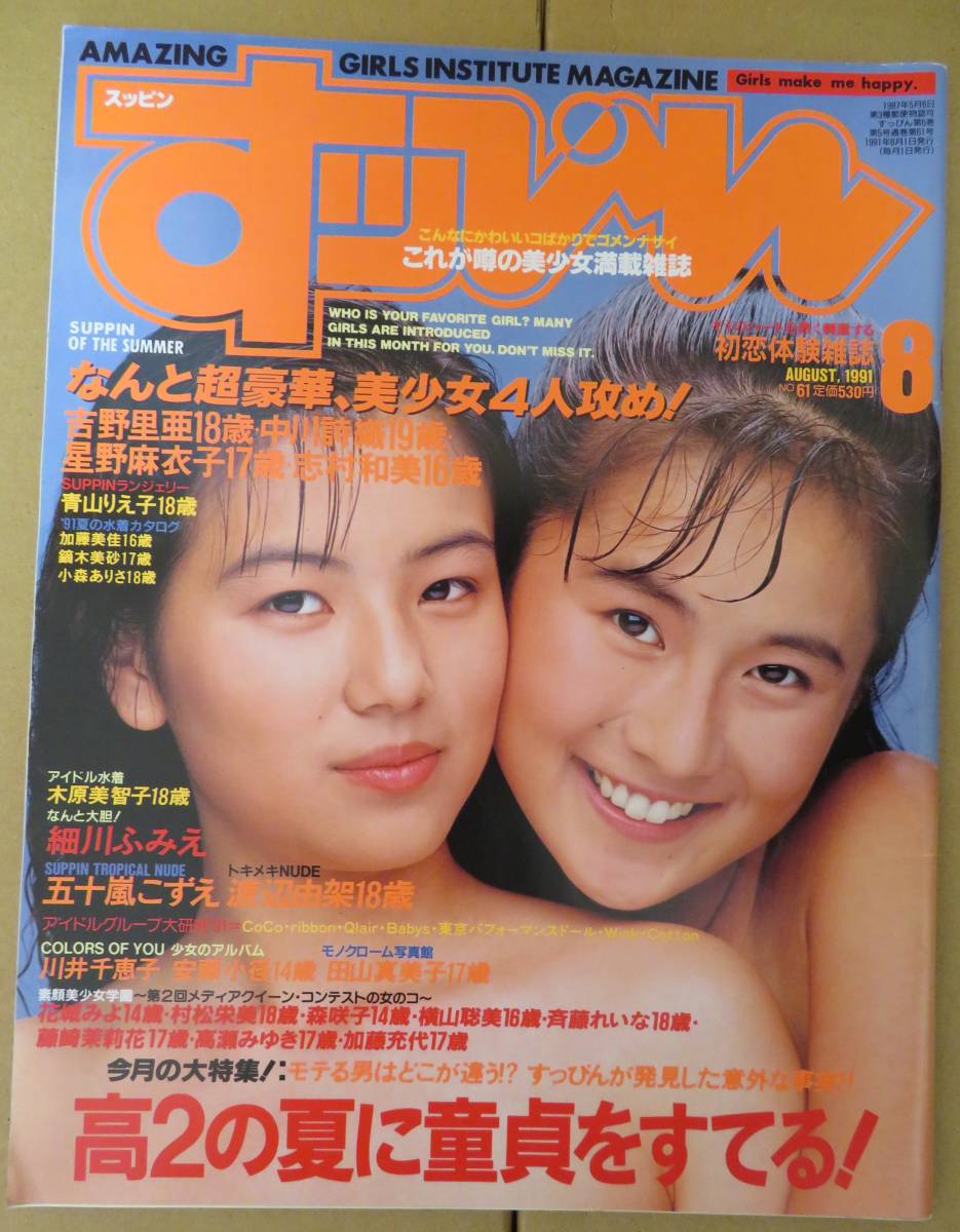 ♪入手困難♪すっぴん 1991年8月号 No.61 細川ふみえ、木原美智子