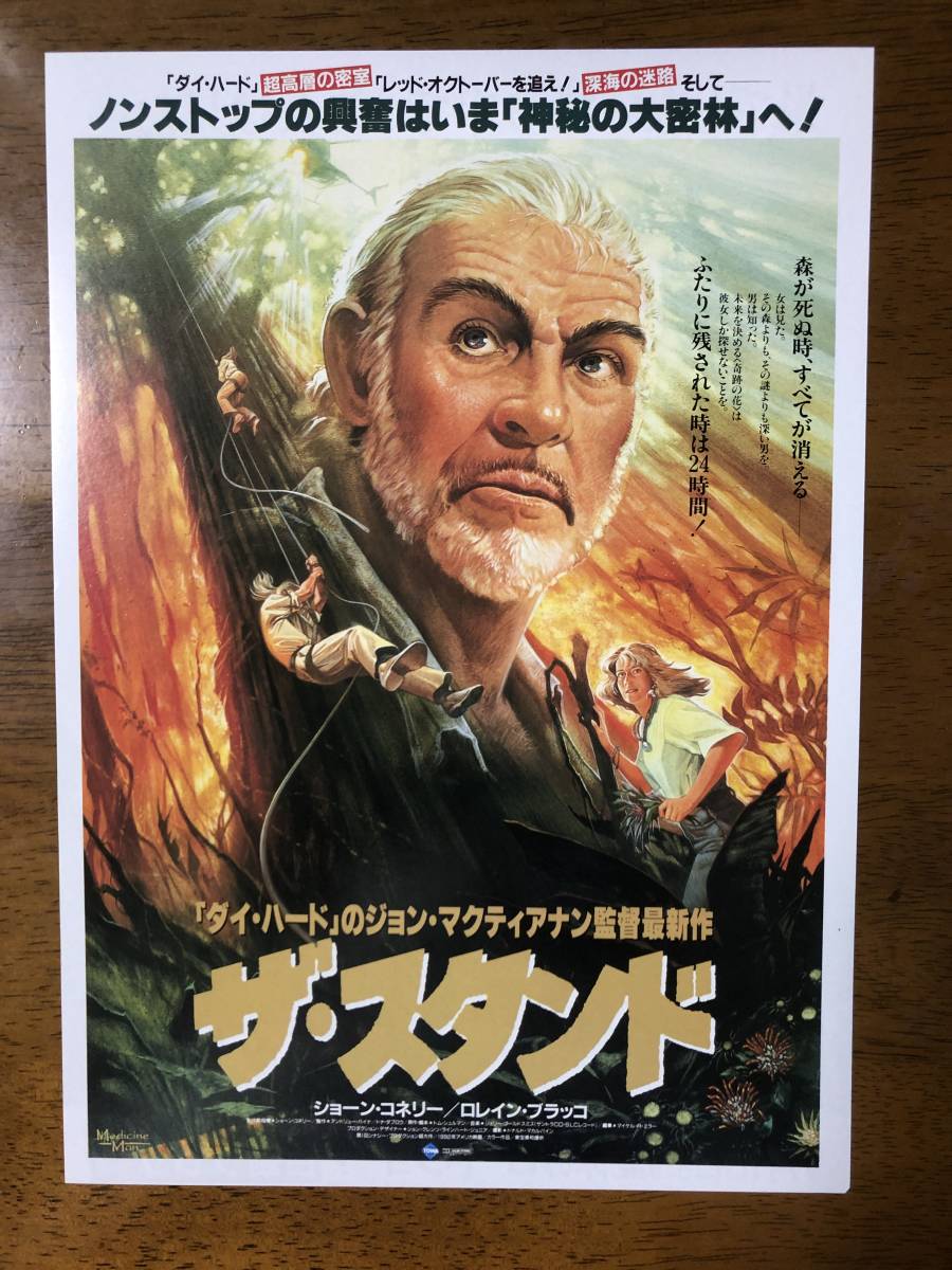 映画チラシ フライヤー ザ スタンド ショーン コネリー ロレイン ブラッコ 監督 ジョン マクティアナン の落札情報詳細 ヤフオク落札価格情報 オークフリー スマートフォン版