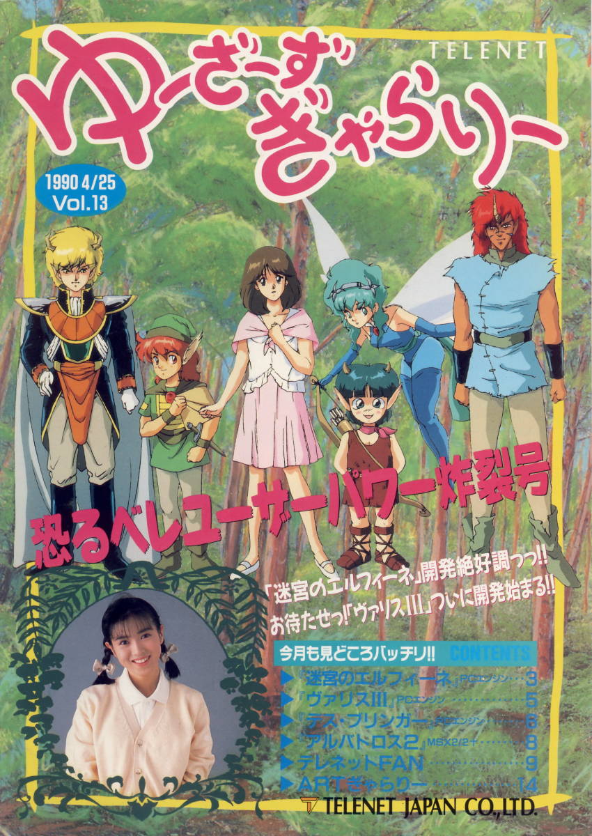 PCエンジン「日本テレネット会報ゆーざーずぎゃらりーVOL.13 