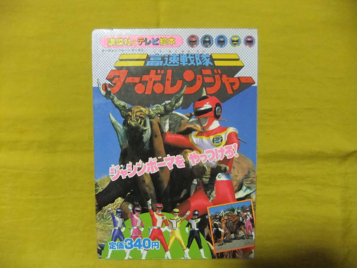 27まで限定お値下げ！講談社ターボレンジャー絵本まとめ売り当時物スーパー戦隊 講談社 テレビ絵本 高速戦隊 ターボレンジャー ジャシンボーマを