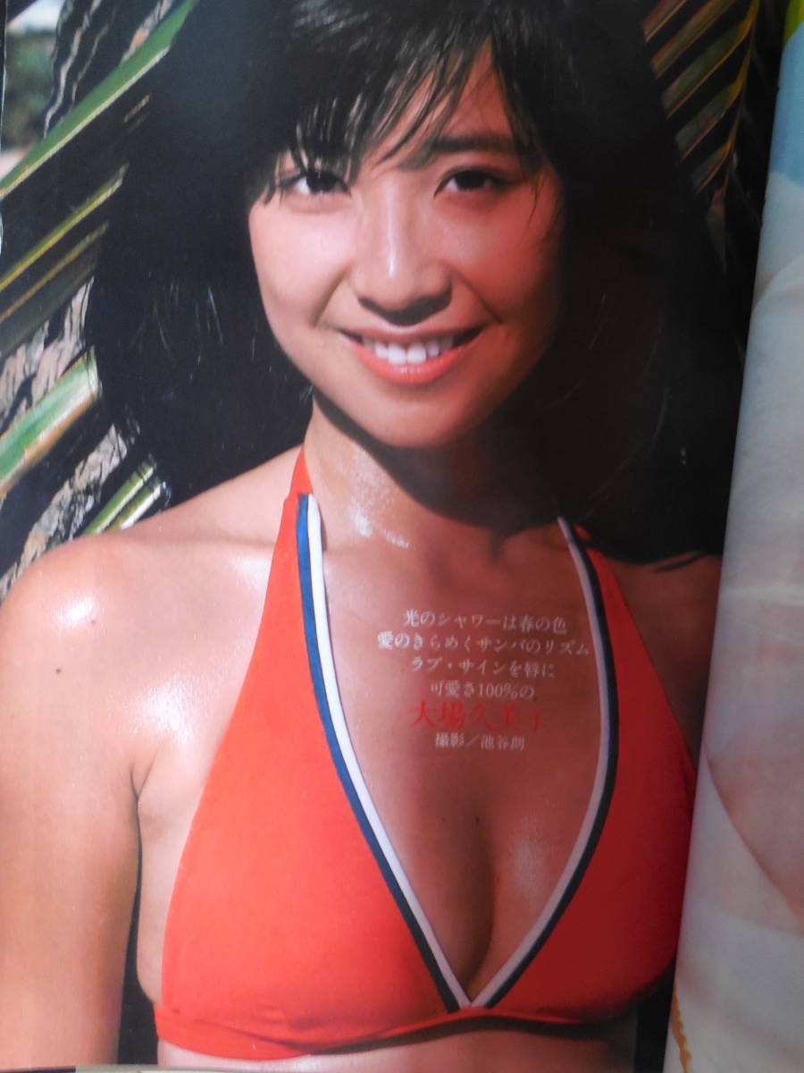 週刊プレイボーイ 1979年 昭和54年 ピンナップ大場久美子 栗田洋子