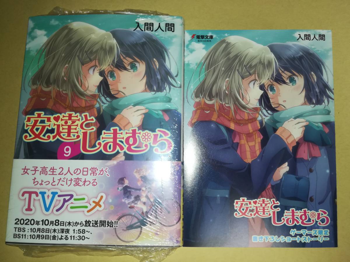 【初版 帯&特典付き】安達としまむらSS,99.9ゲーマーズ限定版セット 初版 帯&特典付き】安達としまむらSS,99.9ゲーマーズ限定版