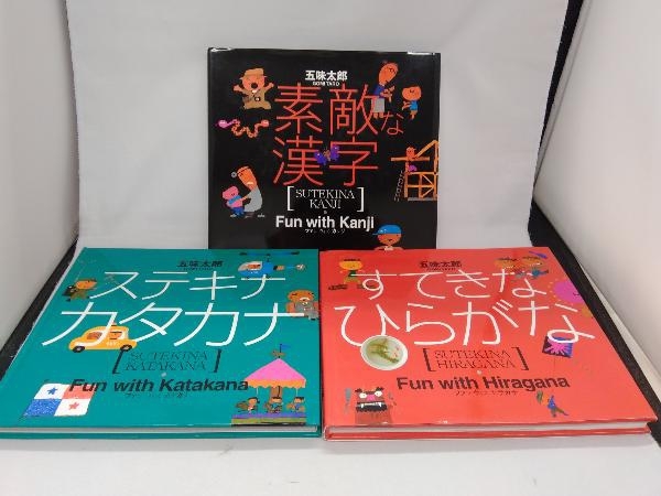 五味太郎 絵本 3冊セット 素敵な漢字 ステキナカタカナ すてきなひらがな の落札情報詳細 ヤフオク落札価格情報 オークフリー スマートフォン版