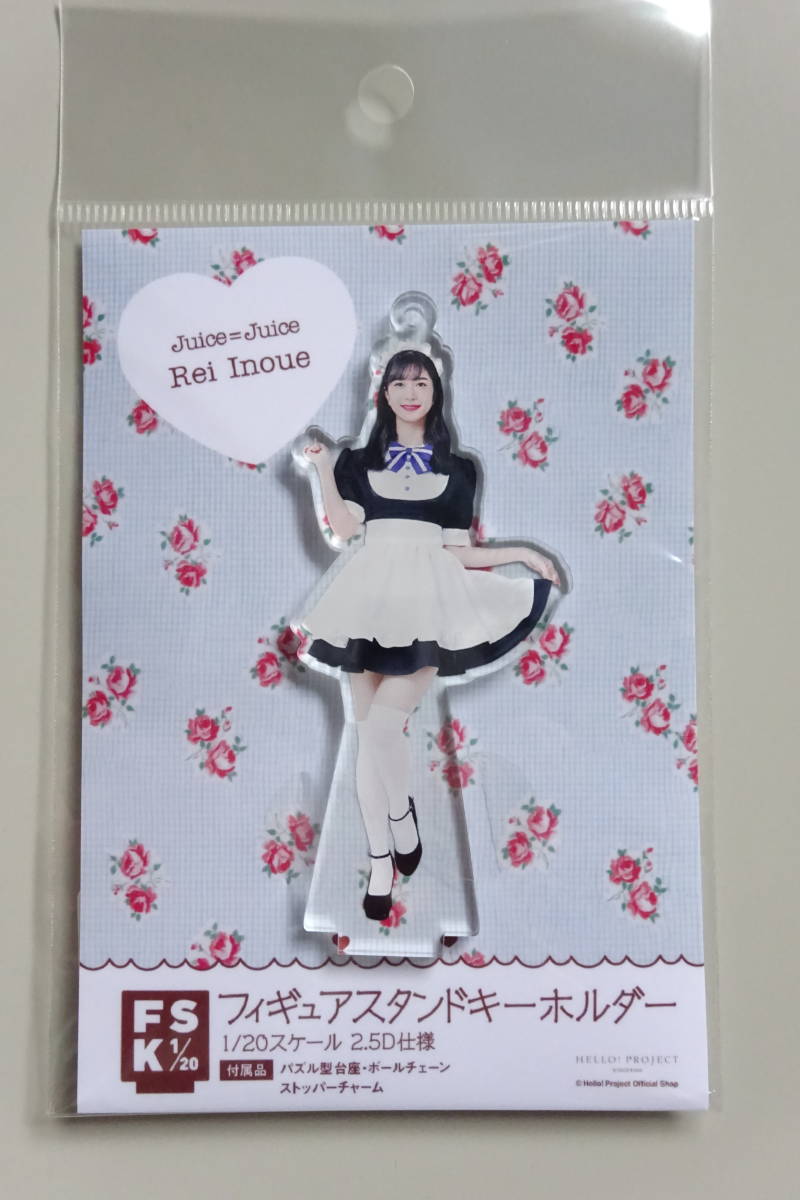 井上玲音　Juice=Juice FSK アクリルスタンドキーホルダー Juice=Juice 井上玲音 フィギュアスタンドキーホルダー バレンタイン