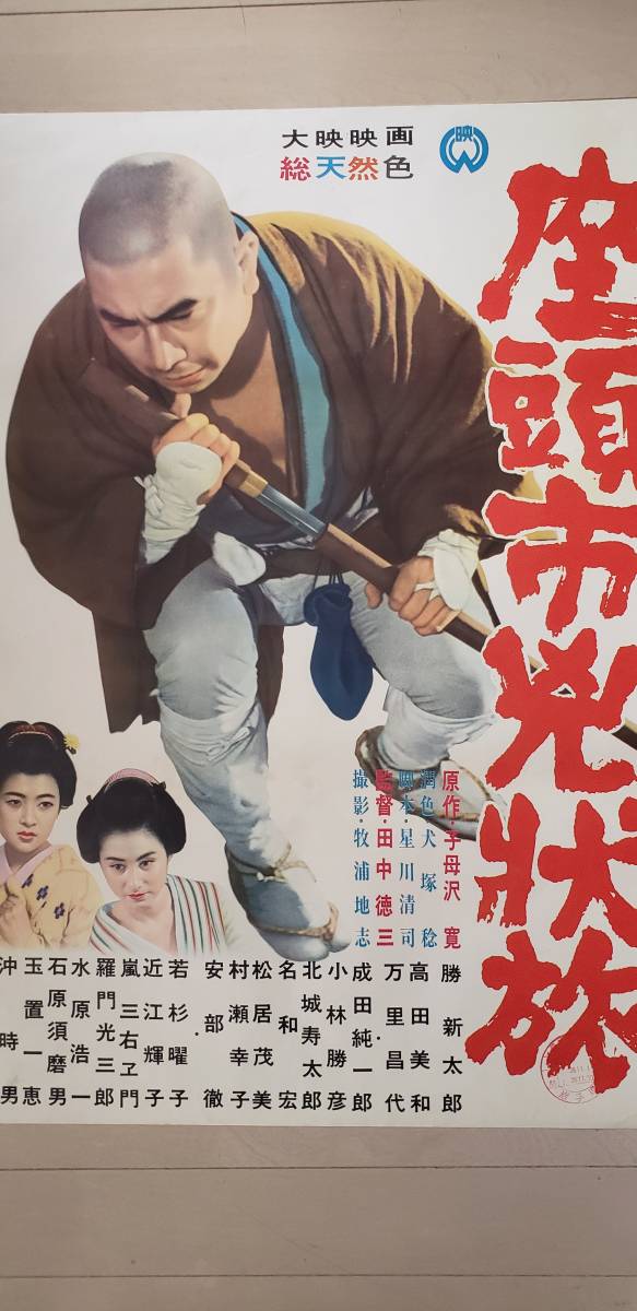 映画 座頭市兇状旅 ポスター 勝新太郎 の落札情報詳細 ヤフオク落札価格情報 オークフリー スマートフォン版