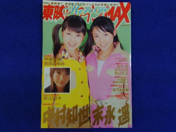 堅実な究極の 東映ヒロインｍａｘ ｖｏｌ ０３ 新品 ２００６年 アート エンタメ ホビー Csjla Pe