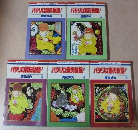 パタリロ源氏物語 魔夜峰央 全5巻 全巻セット All初版本 の落札情報詳細 ヤフオク落札価格情報 オークフリー スマートフォン版