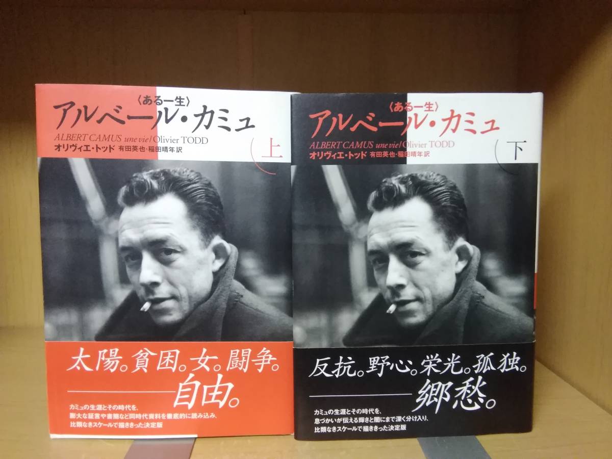アルベール・カミュ : ある一生(オリヴィエ・トッド 著 ; 有田英