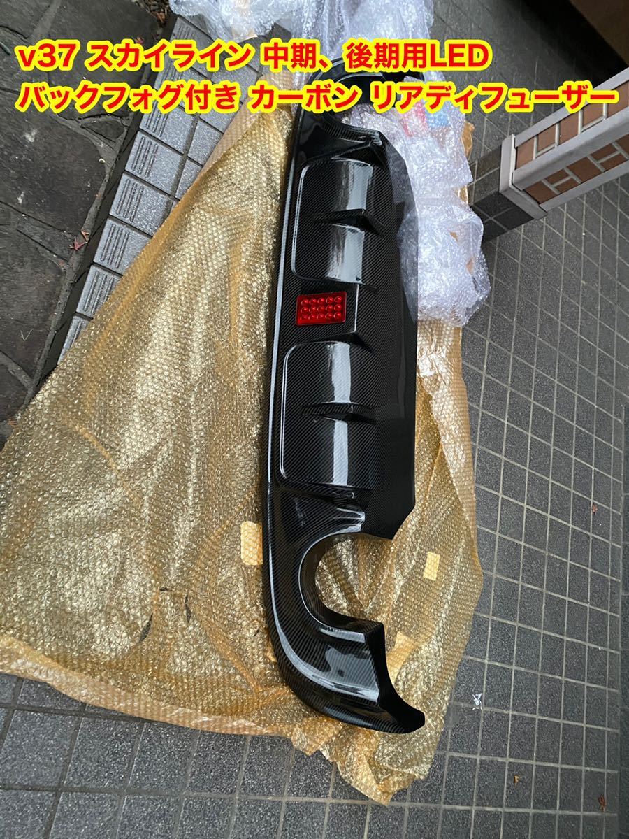 V37 スカイライン 中期 後期 ディフューザー リアフォグ 新品】☆ 訳あり v37 スカイライン 中期 後期LED バックフォグ付き