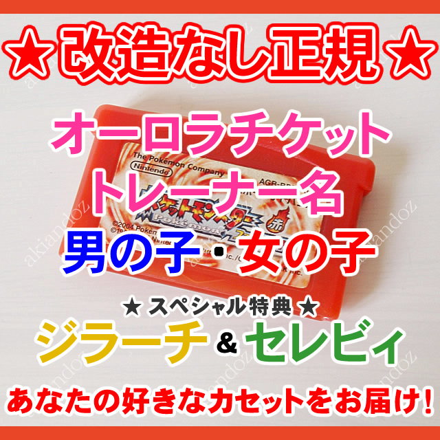 ファイアレッド オーロラチケット トレーナー名男女選択ok しんぴのチケット ジラーチ セレビィ ポケモン ポケットモンスター Gba の落札情報詳細 ヤフオク落札価格情報 オークフリー スマートフォン版