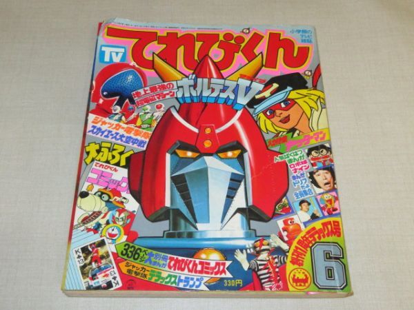 中古】てれびくん 1977年 6月号 / ボルテスV / ヤッターマン / ドリフ