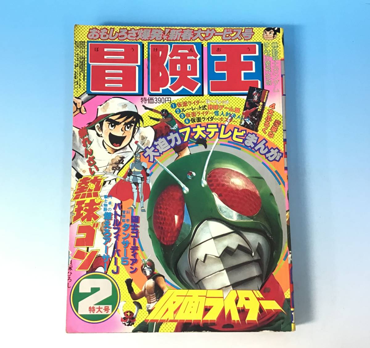 101M□冒険王 1980年 2月号 仮面ライダー バトルフィーバーJ 気球ゴン