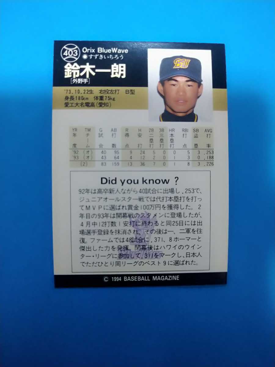 イチロー　野球カード　鈴木一朗　94年　BW BBM1994 ベースボールカード レギュラーカード No.403 鈴木一朗