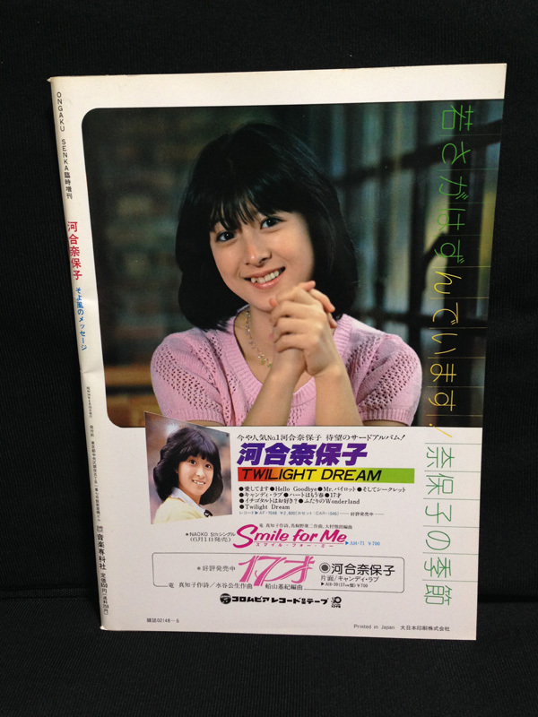 河合奈保子 写真集 そよ風のメッセージ 1981 昭和56年 音楽専科社 送料