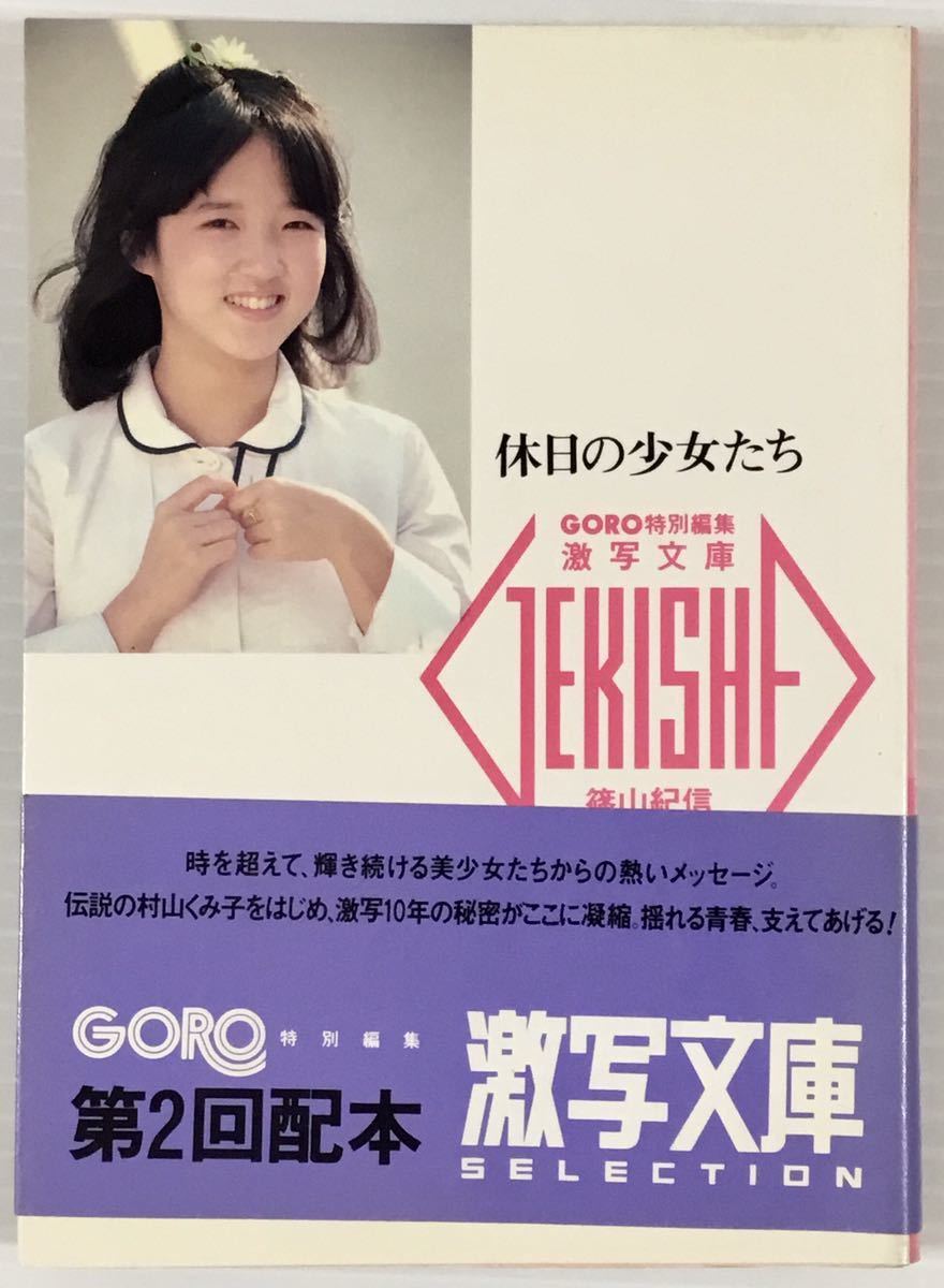 激写文庫7 休日の少女たち 村山くみ子 秋山ゆかり 村田美奈 平田明子 渡辺絵理 杉本まり子 島村はるみ 宮崎彩子 坂口典子 林幹子 の落札情報詳細 ヤフオク落札価格情報 オークフリー スマートフォン版