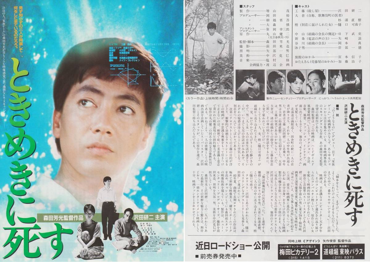 直筆サイン『 映画パンフレット ときめきに死す 』初版 森田芳光 沢田 