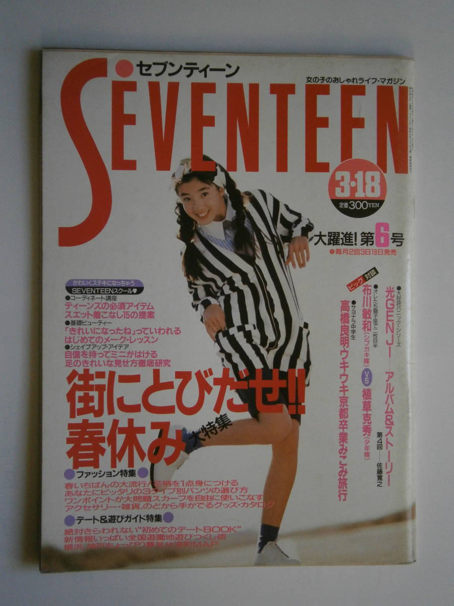 Seventeen / セブンティーン 』1005・1988/3/18 表紙：宮沢りえ 集英社