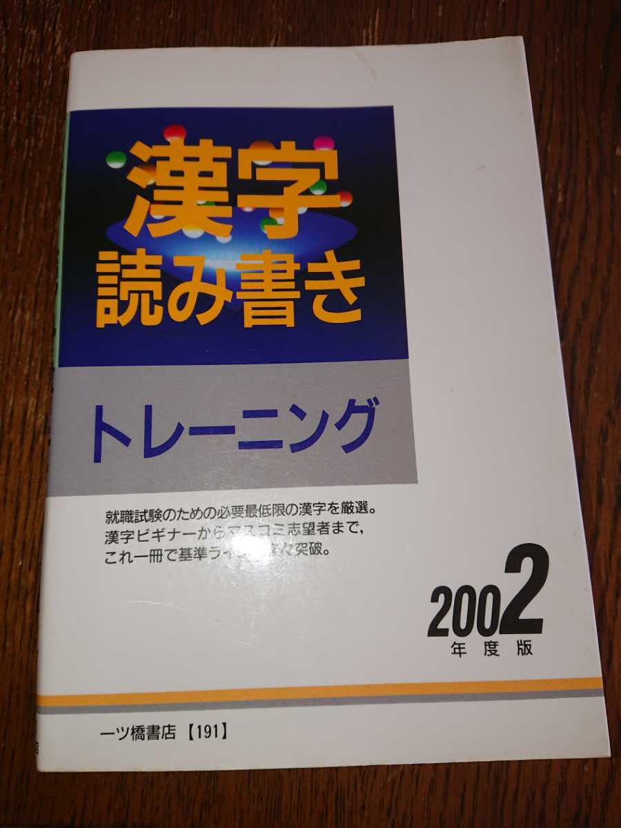 漢字読み書きトレーニング02年度版就職試験大学入試大学受験漢字検定漢検ドリルワーク問題集テキスト一橋書店教育本書籍一般常識ビジネス の落札情報詳細 ヤフオク落札価格情報 オークフリー スマートフォン版