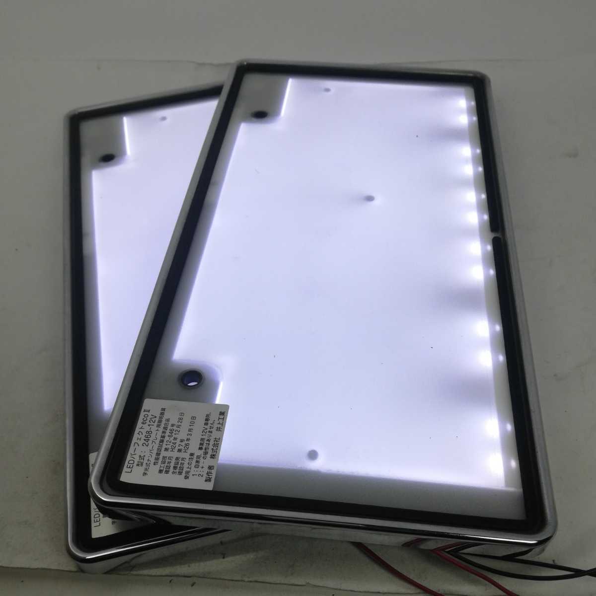 気まぐれセール Led字光式照明器具 字光式ナンバープレート Ledナンバープレート 井上工業 パーフェクトeco 2枚セット 綺麗 美品 光量十分 の落札情報詳細 ヤフオク落札価格情報 オークフリー スマートフォン版