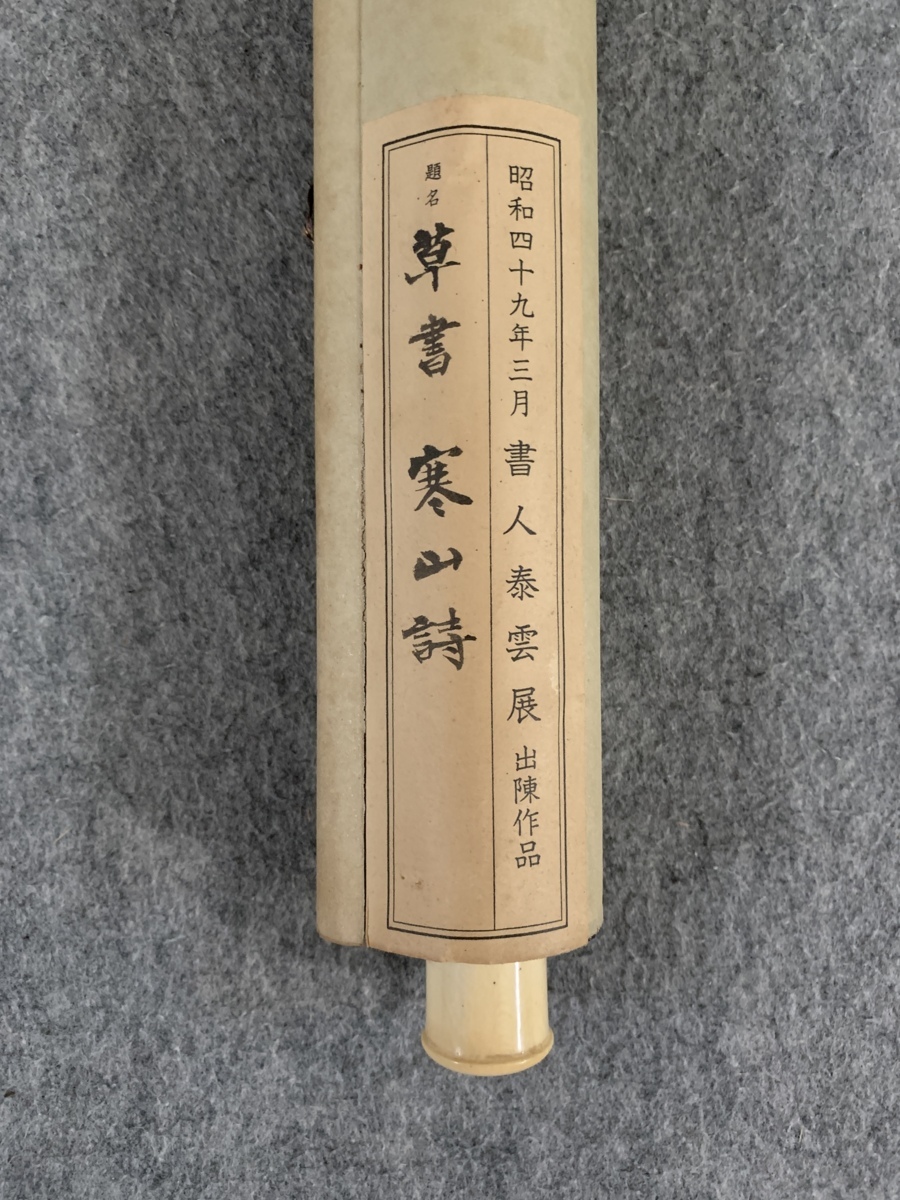 掛軸　アートボックス発行　近衛家熙筆　近衛家熙公朗詠集切　共箱　N　5320A 掛軸 アートボックス発行 近衛家熙筆 近衛家熙公朗詠集切 共箱 N