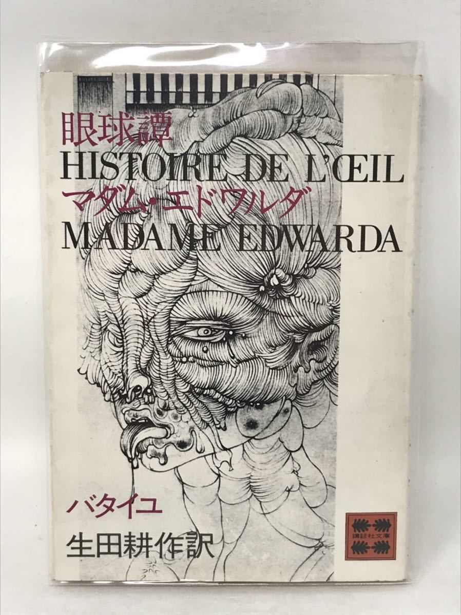 希少・美本・限定130部》「眼球譚 マダム・エドワルダ」生田耕作 訳 ...