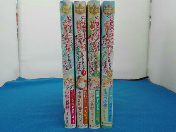 1 4巻セット 小説 公爵家に生まれて初日に跡継ぎ失格の烙印を押されましたが今日も元気に生きてます 小択出新都 レジーナブックス の落札情報詳細 ヤフオク落札価格情報 オークフリー スマートフォン版