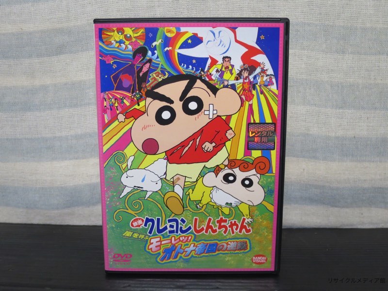 レンタル版 映画 クレヨンしんちゃん 嵐を呼ぶ モーレツオトナ帝国の逆襲 D の落札情報詳細 ヤフオク落札価格情報 オークフリー スマートフォン版