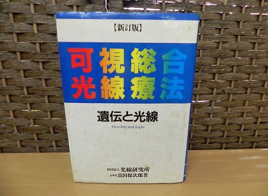 可視総合光線療法 遺伝と光線 黒田保次郎著 コウケントー 本 光線研究