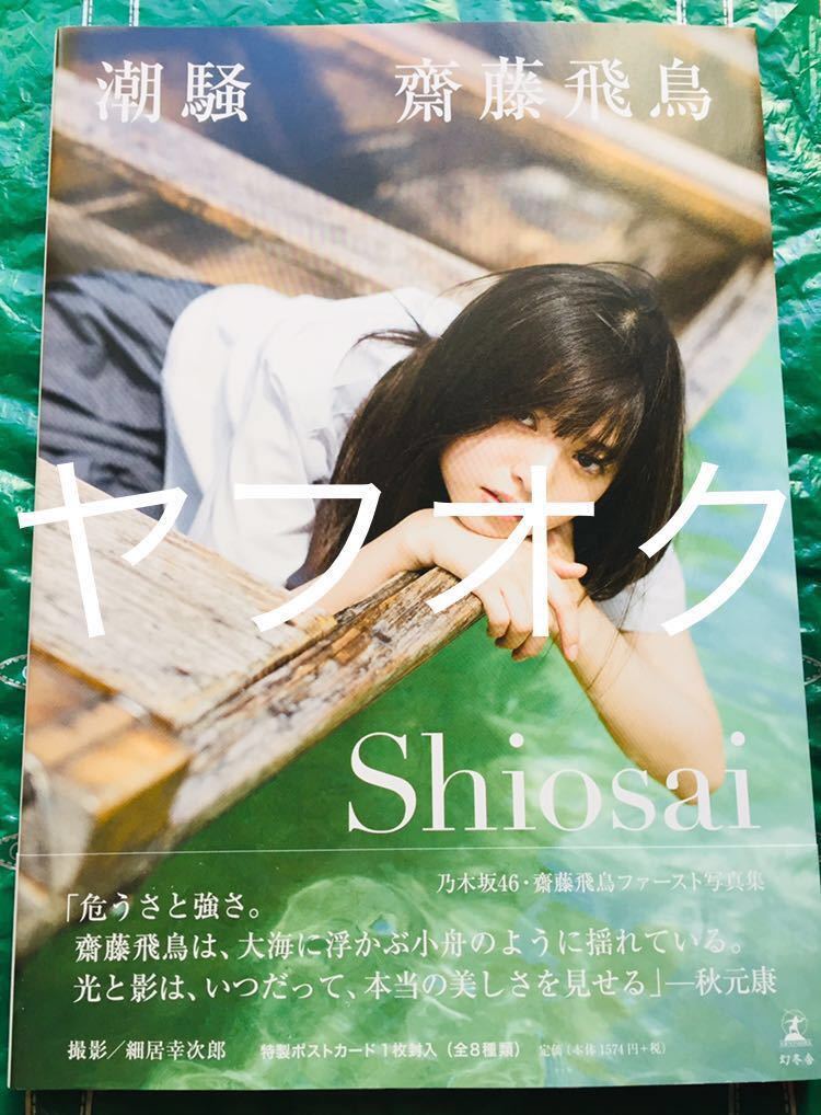 乃木坂46 齋藤飛鳥 直筆サイン写真集 潮騒 初版本 の落札情報詳細 ヤフオク落札価格情報 オークフリー スマートフォン版