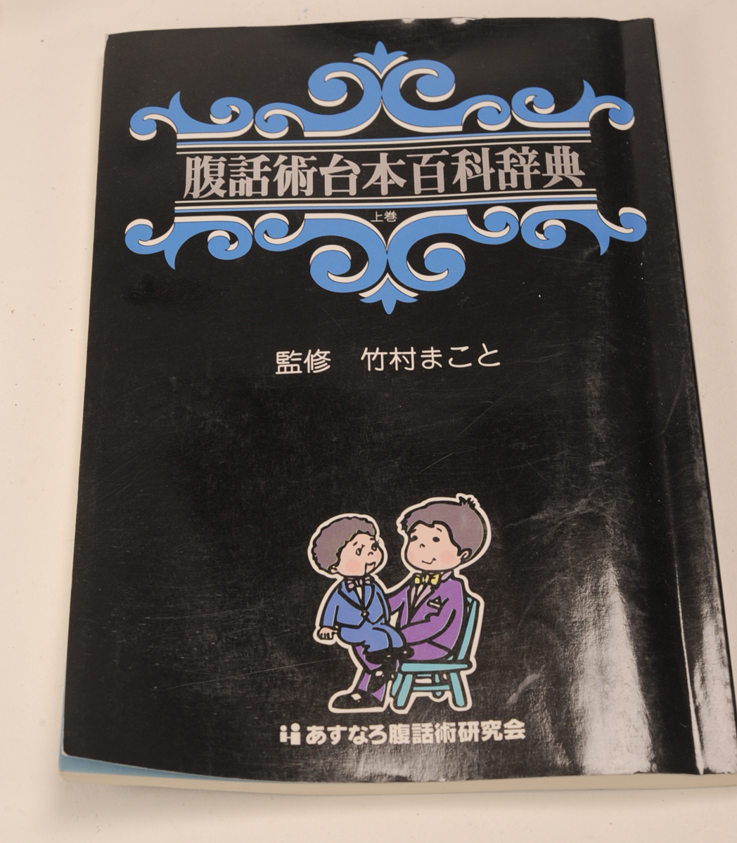 腹話術台本百科事典 上巻/監修.竹村まこと あすなろ腹話術研究会