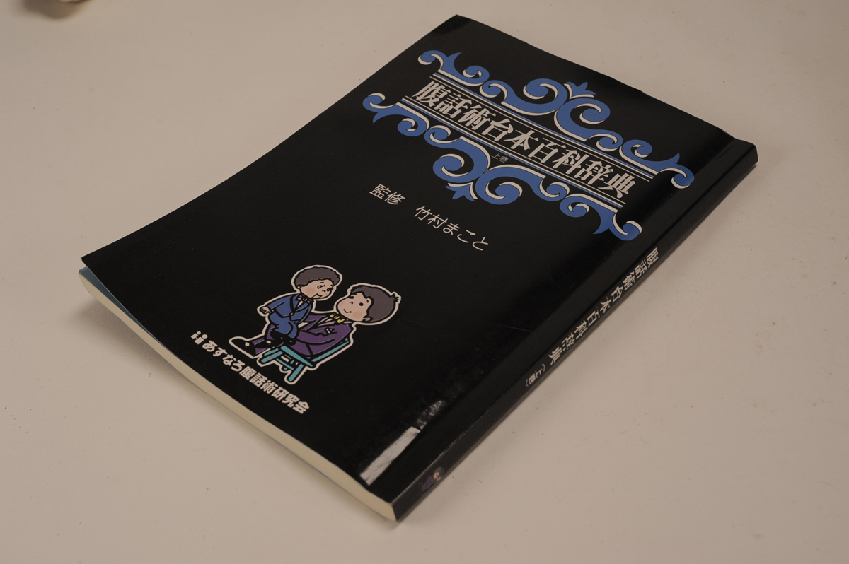 腹話術台本百科事典 上巻/監修.竹村まこと あすなろ腹話術研究会