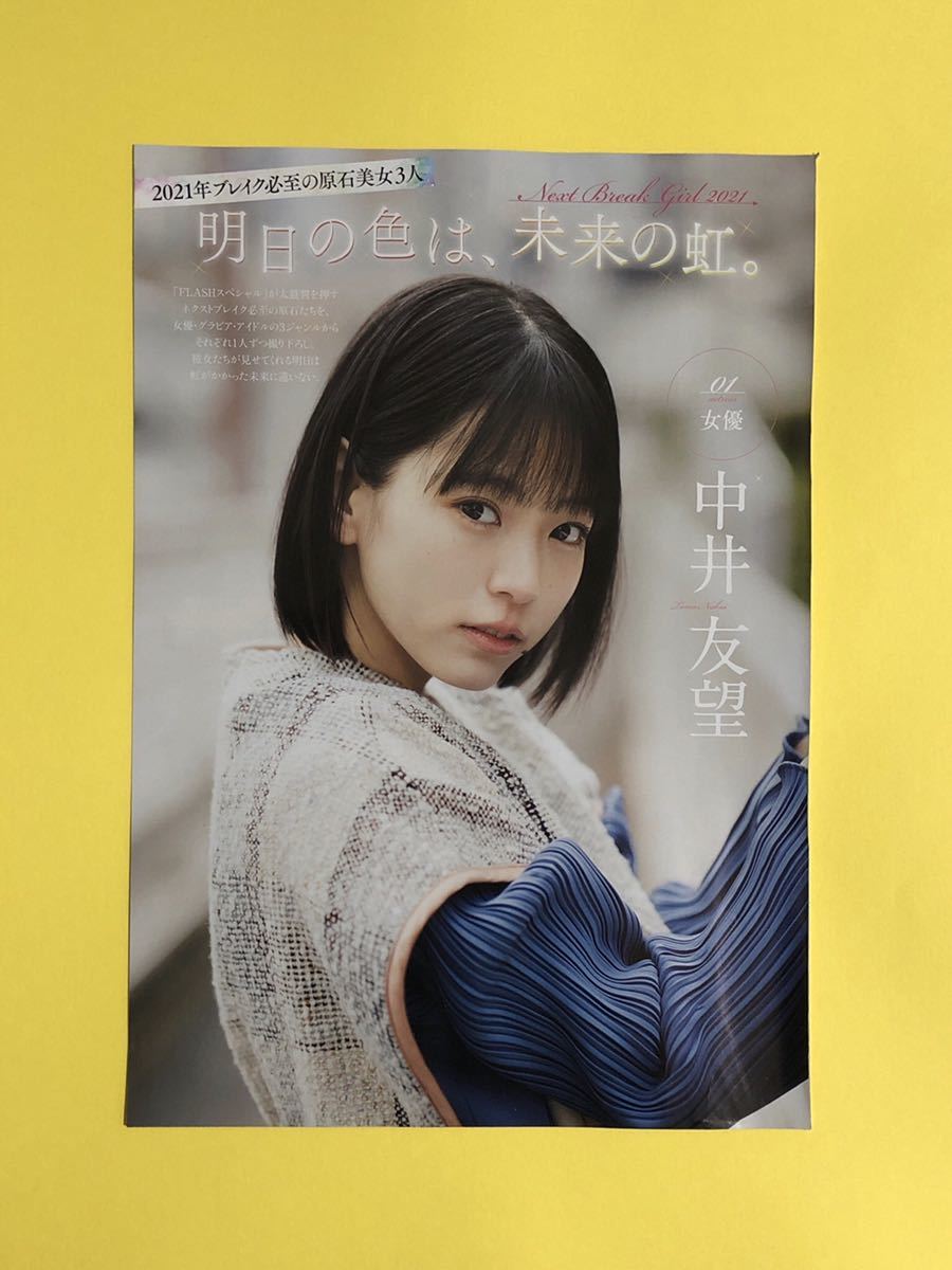 友望 ☆中井友望/あにお天湯/NOW EMPiRE☆切り抜き7P FLASHスペシャル 2021 送料120円～の落札情報詳細 -  Yahoo!オークション落札価格検索 オークフリー