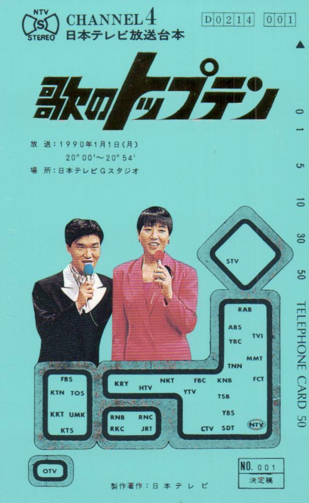 ☆歌のトップテン 和田アキ子/島田紳助 日本テレビ 微傷あり☆テレカ