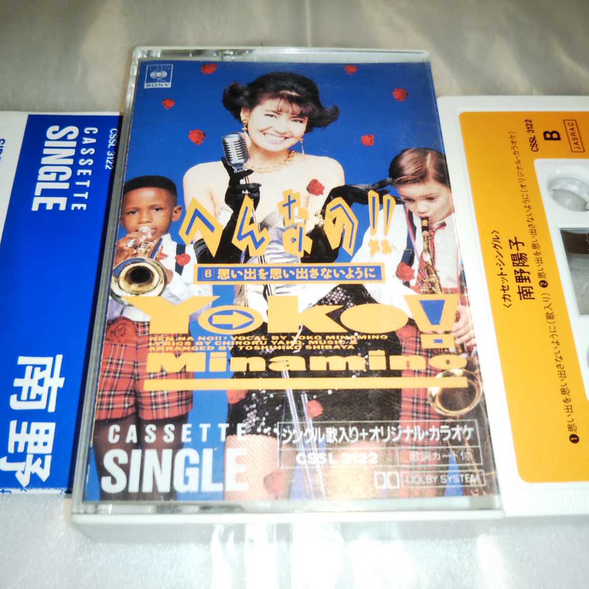 南野陽子 へんなの!! シングルカセットテープ 思い出を思い出さない