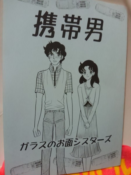 ガラスの仮面同人誌携帯男、ガラスのお面シスターズ、亜衣、MISOの落札