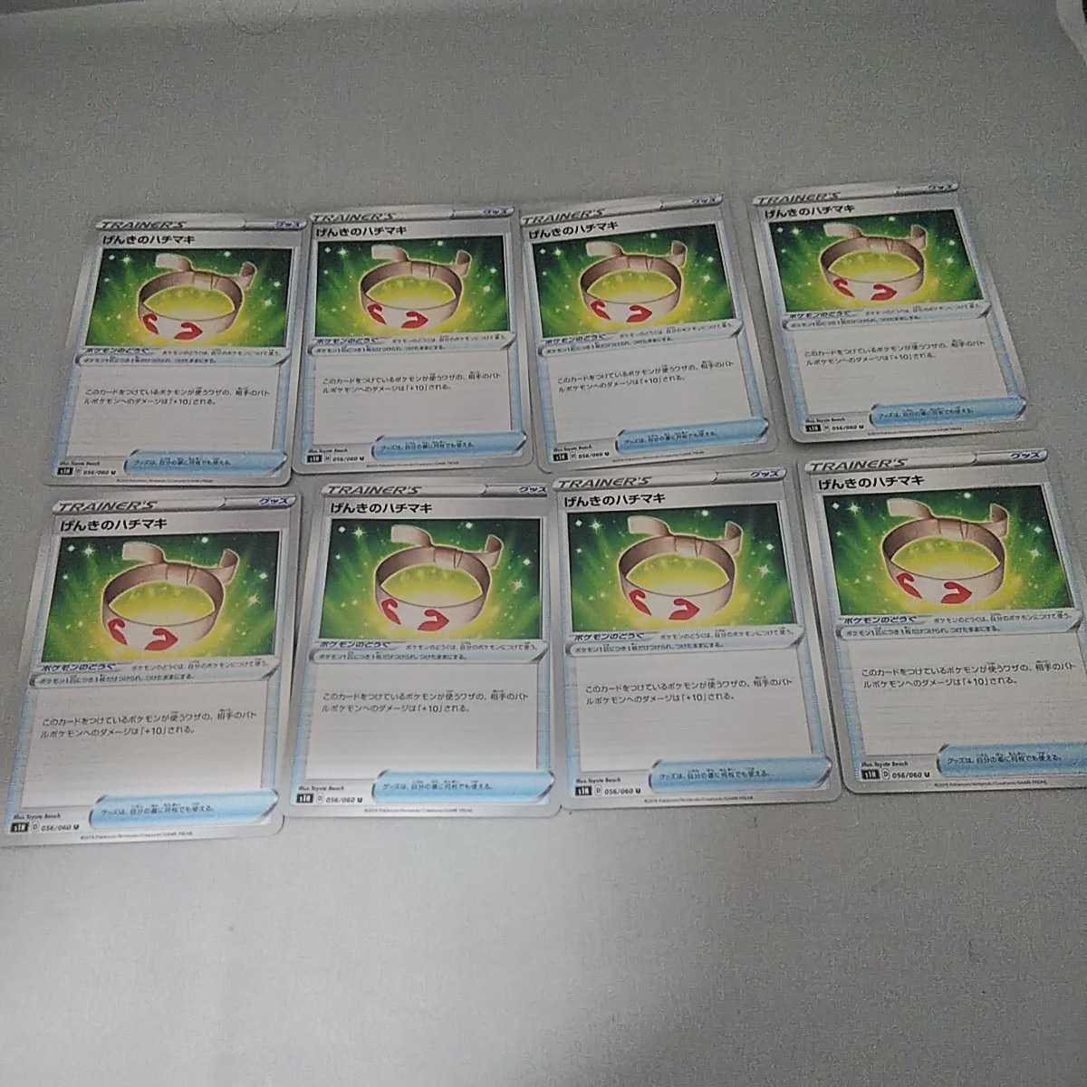 新品 1スタ ポケモンカード げんきのハチマキ 8枚 グッズ 新品未使用 極美品 の落札情報詳細 ヤフオク落札価格情報 オークフリー スマートフォン版