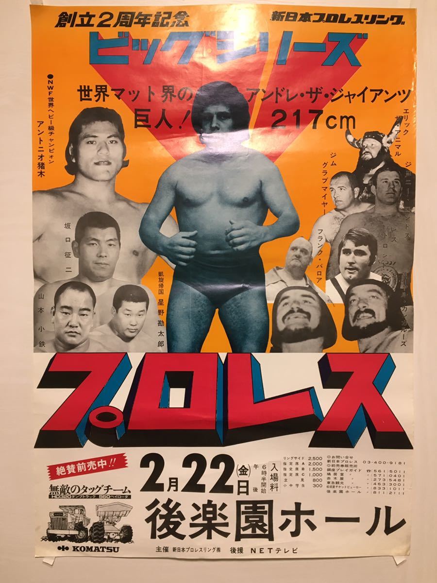 新日本プロレス 1974年 創立2周年記念 ビッグ・ファイト・シリーズ