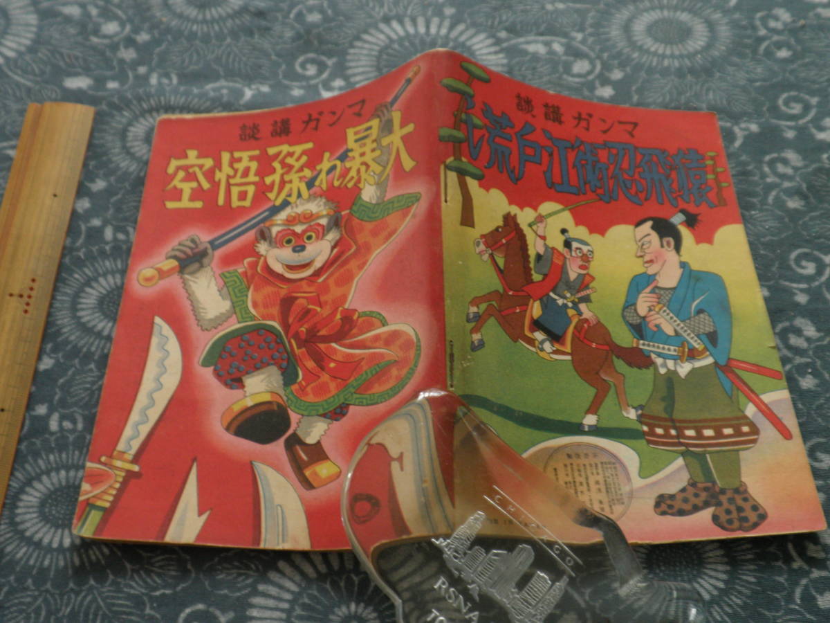 戦前漫画まんが2 ２作合本 大暴れ孫悟空 猿飛忍術江戸荒し 湯浅粂策 春江堂 昭和11年2月25日再販 の落札情報詳細 ヤフオク落札価格情報 オークフリー スマートフォン版